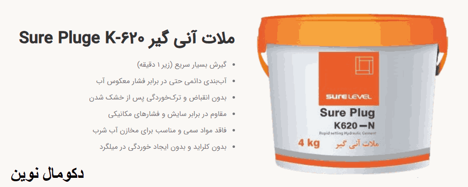 رفع نشتی چاله استخر با آنی گیر K620-دکومال نوین
