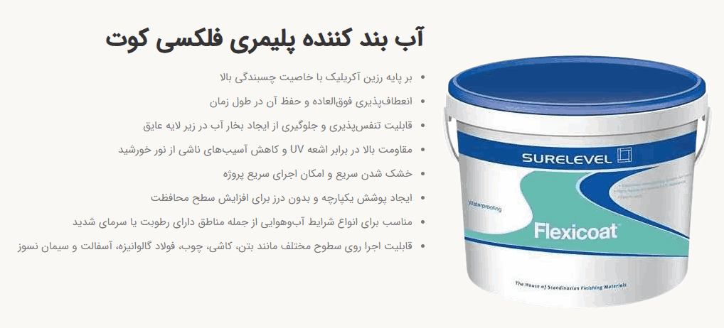 رفع نم دیوار با عایق کشسان فلکسی کوت