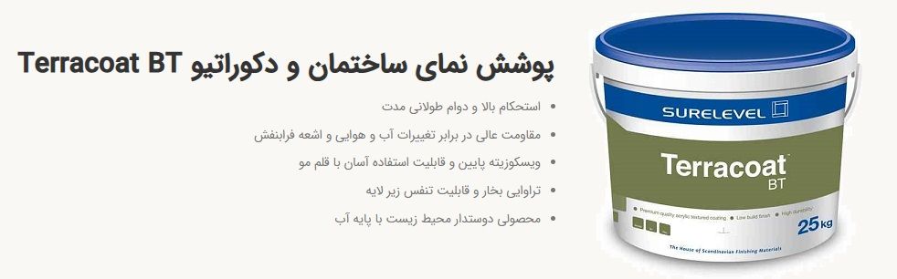 پوشش نمای ساختمان و دکوراتیو Terracoat BT-طراحی نمای مدرن
