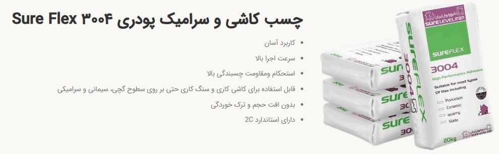 چسب سرامیک پرسلان- چسب کاشی و سرامیک پودری Sure Flex ۳۰۰۴