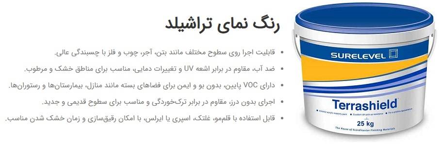 رنگ-تراشیلد-پیشگیری از پوسته شدن رنگ