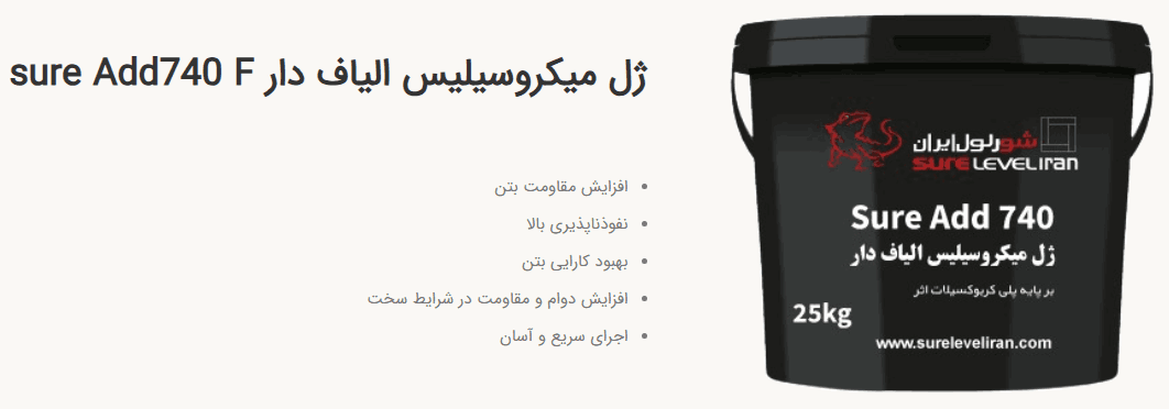 ژل میکروسیلیس دکومال نوین-بتن ضد آب