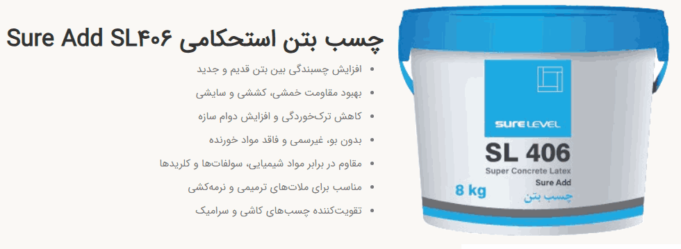 پشت سنگ کاری مقاوم با چسب بتن SL406