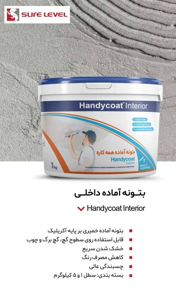 بتونه شورلول-بتونه آماده داخلی شورلول