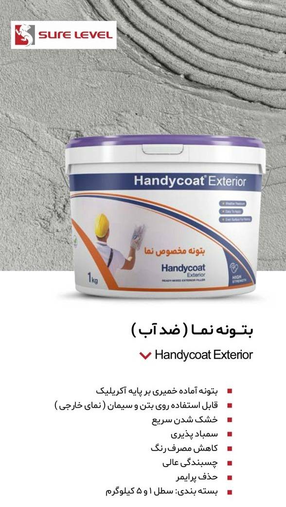 بتونه شورلول-بتونه نما(ضد آب) شورلول