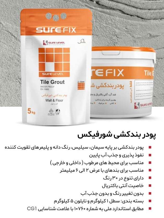 پودر بندکشی شورلول بهترین انتخاب-خرید از دکومال نوین